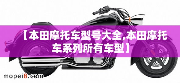 【本田摩托车型号大全,本田摩托车系列所有车型】
