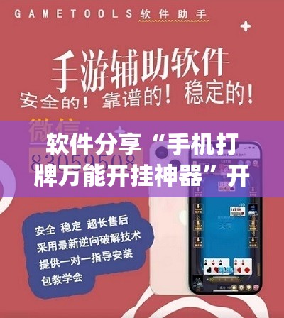软件分享“手机打牌万能开挂神器	”开挂(透视)最新辅助详细