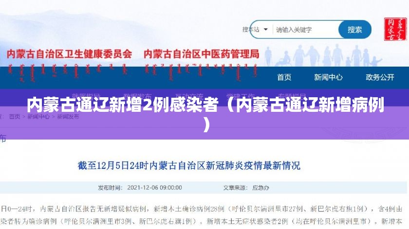 内蒙古通辽新增2例感染者（内蒙古通辽新增病例）
