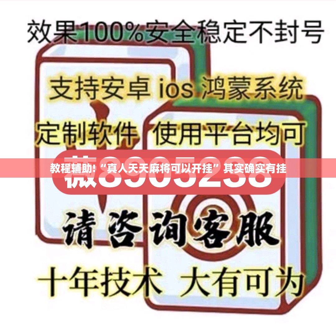 教程辅助!“真人天天麻将可以开挂”其实确实有挂