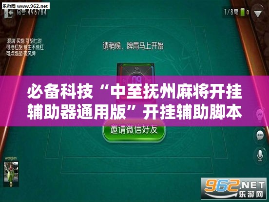 必备科技“中至抚州麻将开挂辅助器通用版	”开挂辅助脚本+详细开挂安装教程