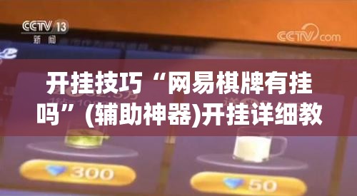 开挂技巧“网易棋牌有挂吗”(辅助神器)开挂详细教程