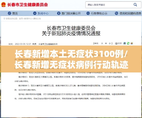 长春新增本土无症状3100例/长春新增无症状病例行动轨迹