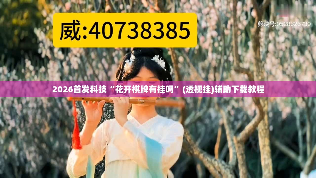 2026首发科技“花开棋牌有挂吗”(透视挂)辅助下载教程