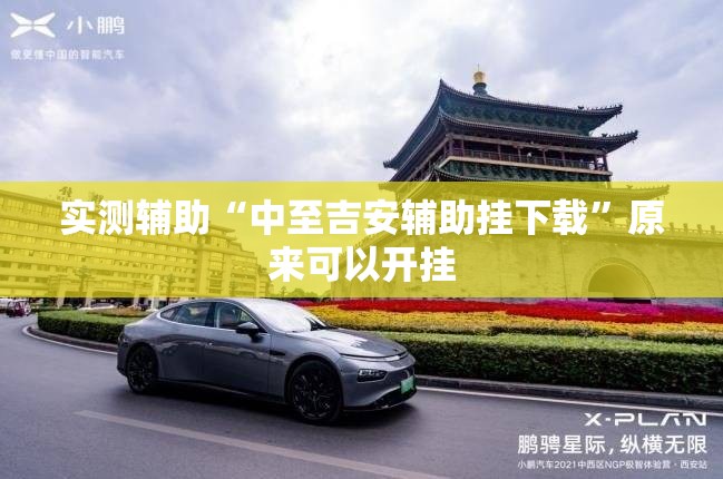 实测辅助“中至吉安辅助挂下载	”原来可以开挂