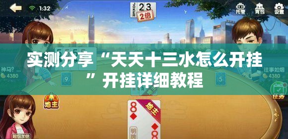 实测分享“天天十三水怎么开挂”开挂详细教程