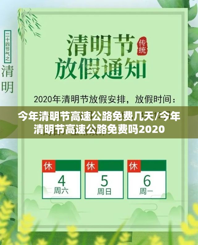 今年清明节高速公路免费几天/今年清明节高速公路免费吗2020 今年清明节高速公路免费几天/今年清明节高速公路免费吗2020