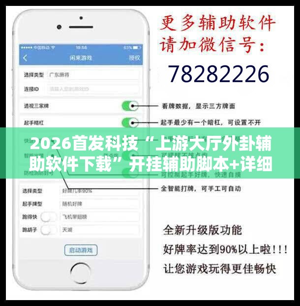 2026首发科技“上游大厅外卦辅助软件下载”开挂辅助脚本+详细开挂安装教程