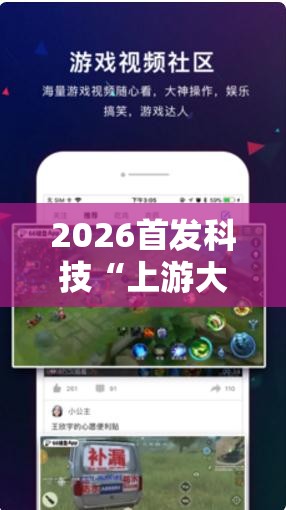 2026首发科技“上游大厅外卦辅助软件下载”开挂辅助脚本+详细开挂安装教程