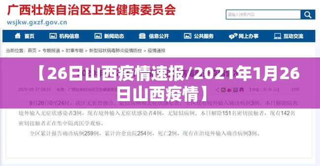 【26日山西疫情速报/2021年1月26日山西疫情】 【26日山西疫情速报/2021年1月26日山西疫情】