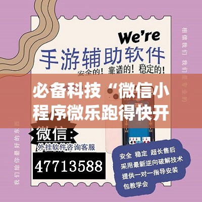 必备科技“微信小程序微乐跑得快开挂辅助器通用版”(透视挂)辅助下载教程
