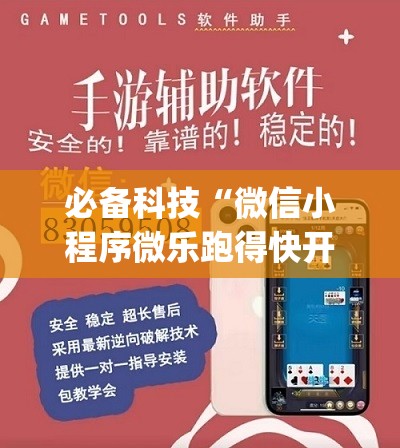 必备科技“微信小程序微乐跑得快开挂辅助器通用版	”(透视挂)辅助下载教程