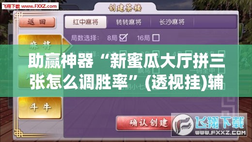 助赢神器“新蜜瓜大厅拼三张怎么调胜率”(透视挂)辅助下载教程