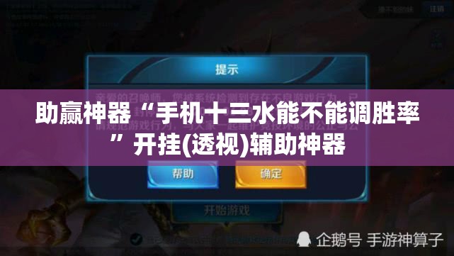 助赢神器“手机十三水能不能调胜率”开挂(透视)辅助神器