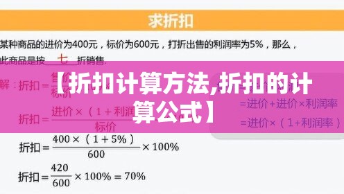 【折扣计算方法,折扣的计算公式】