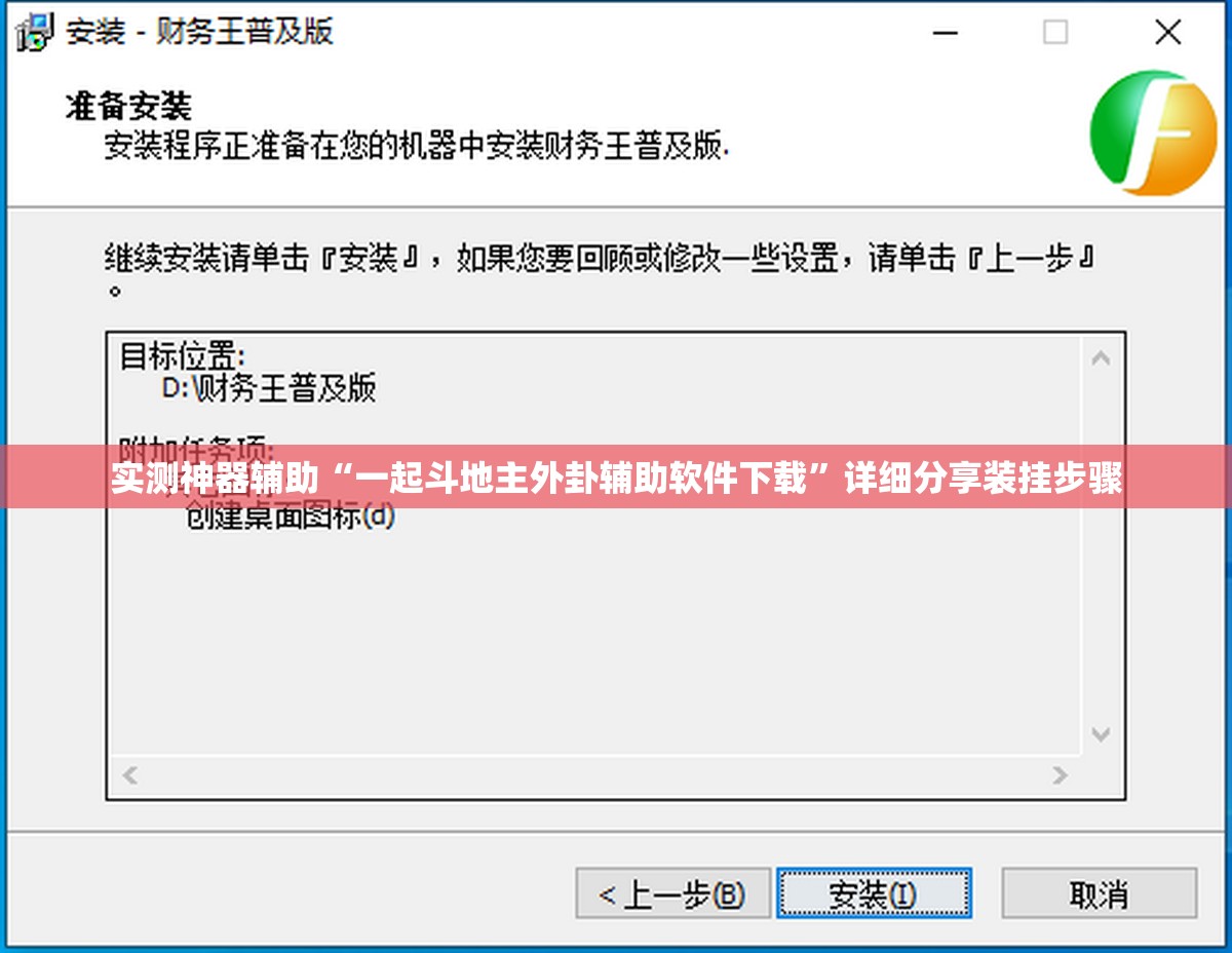 实测神器辅助“一起斗地主外卦辅助软件下载”详细分享装挂步骤