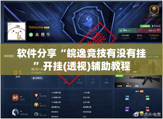 软件分享“皖逸竞技有没有挂	”开挂(透视)辅助教程
