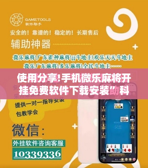 使用分享!手机微乐麻将开挂免费软件下载安装”科技辅助神器手机版