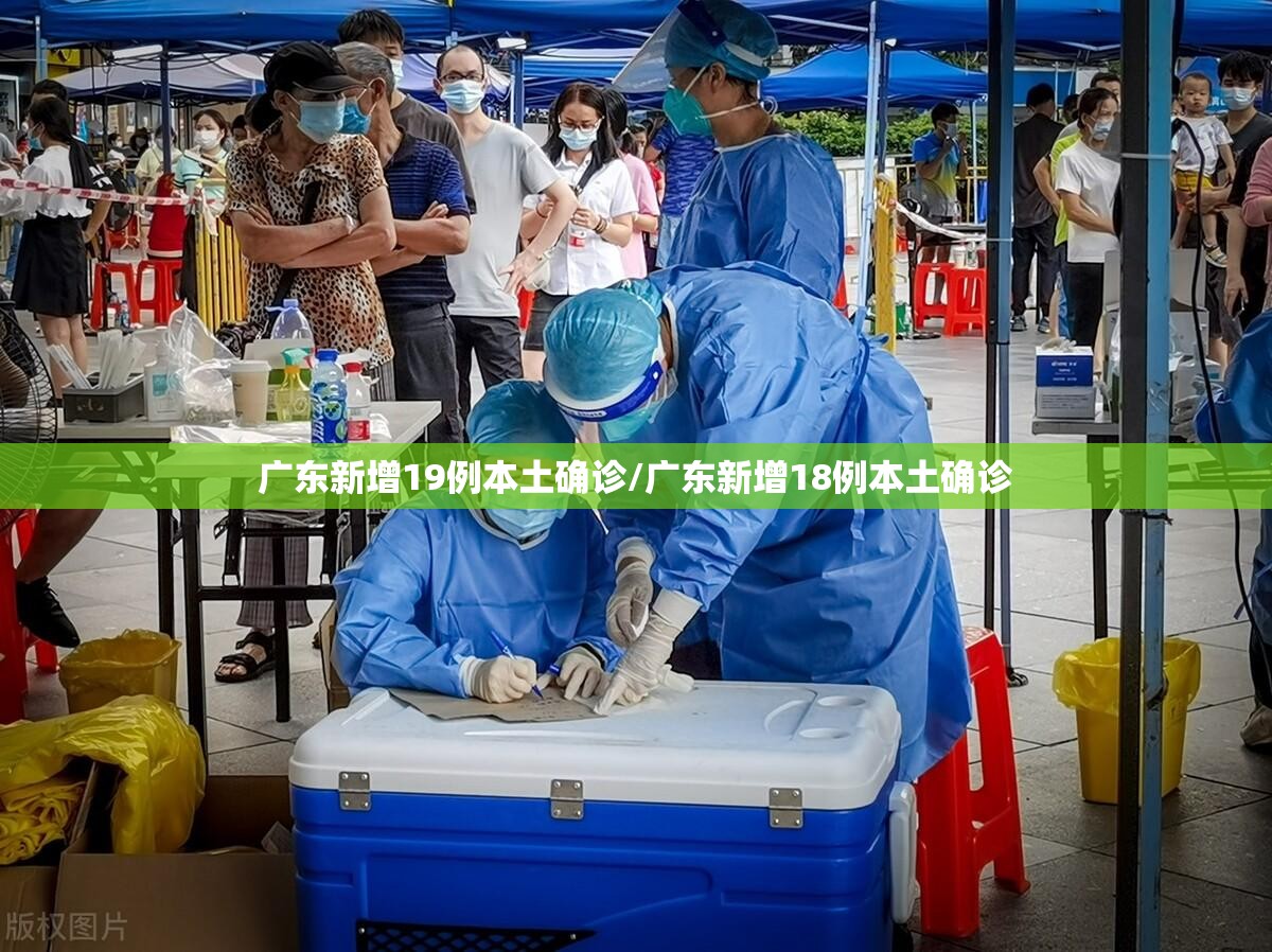 广东新增19例本土确诊/广东新增18例本土确诊