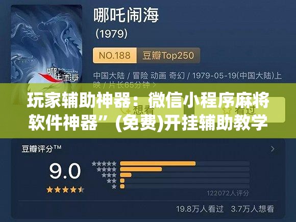玩家辅助神器：微信小程序麻将软件神器”(免费)开挂辅助教学(最新辅助开挂教程)