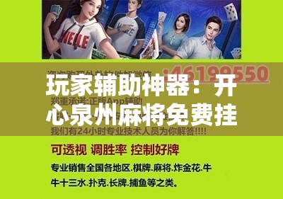 玩家辅助神器：开心泉州麻将免费挂下载”详细分享装挂步骤