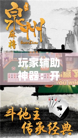 玩家辅助神器：开心泉州麻将免费挂下载”详细分享装挂步骤