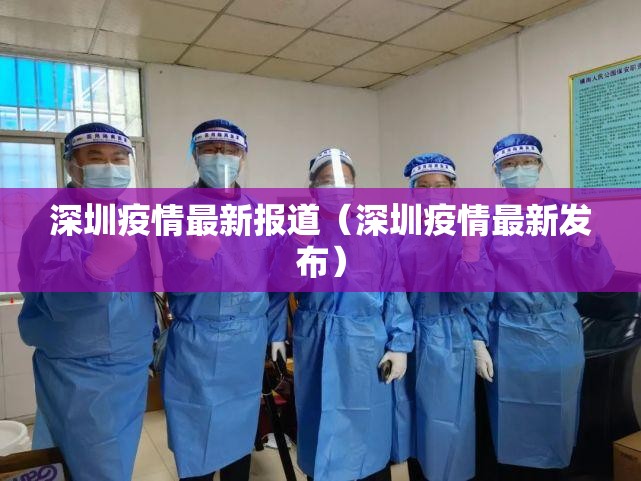 深圳疫情最新报道(深圳疫情最新发布) 深圳疫情最新报道(深圳疫情最新发布)