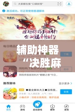 辅助神器“决胜麻将外卦神器”开挂辅助脚本+详细开挂安装教程