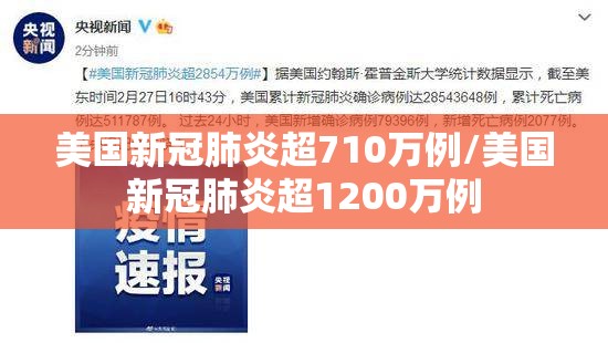 美国新冠肺炎超710万例/美国新冠肺炎超1200万例 美国新冠肺炎超710万例/美国新冠肺炎超1200万例