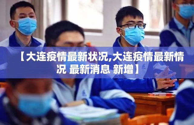 【大连疫情最新状况,大连疫情最新情况 最新消息 新增】
