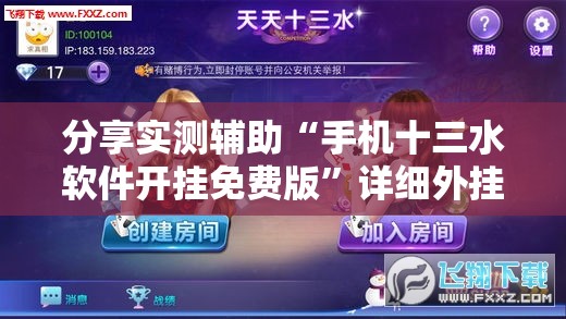 分享实测辅助“手机十三水软件开挂免费版”详细外挂透视辅助软件教程