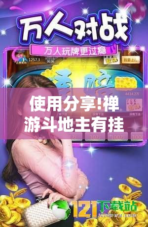 使用分享!禅游斗地主有挂吗”详细外挂透视辅助软件教程