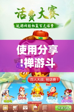 使用分享!禅游斗地主有挂吗	”详细外挂透视辅助软件教程