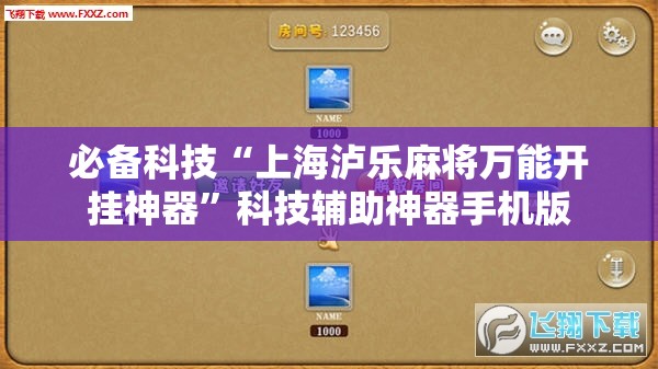 必备科技“上海泸乐麻将万能开挂神器”科技辅助神器手机版