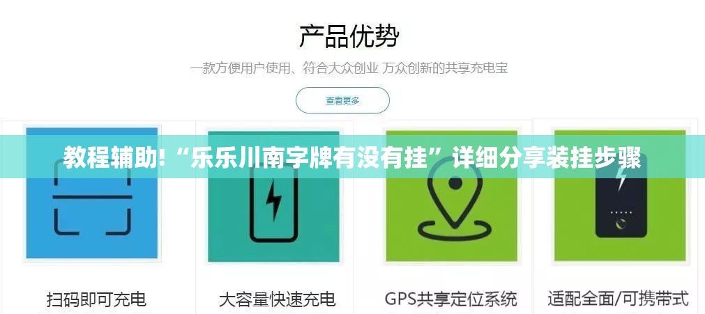 教程辅助!“乐乐川南字牌有没有挂	”详细分享装挂步骤