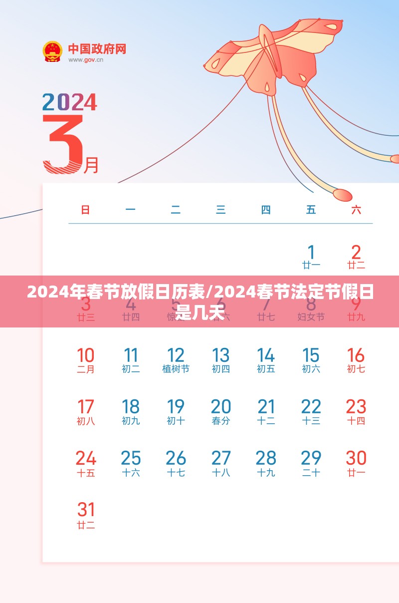 2024年春节放假日历表/2024春节法定节假日是几天 2024年春节放假日历表/2024春节法定节假日是几天