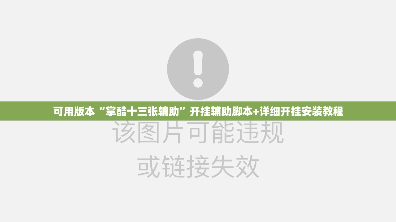 可用版本“掌酷十三张辅助”开挂辅助脚本+详细开挂安装教程