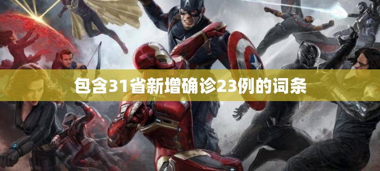 包含31省新增确诊23例的词条