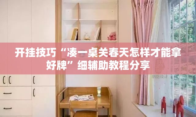 开挂技巧“凑一桌关春天怎样才能拿好牌”细辅助教程分享
