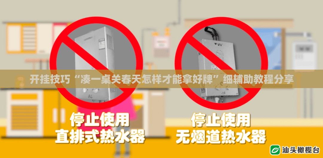 开挂技巧“凑一桌关春天怎样才能拿好牌”细辅助教程分享