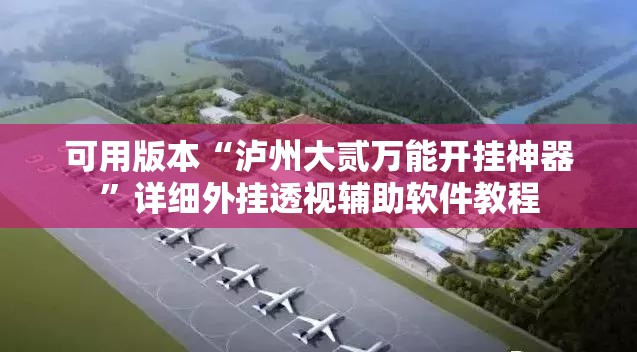 可用版本“泸州大贰万能开挂神器”详细外挂透视辅助软件教程
