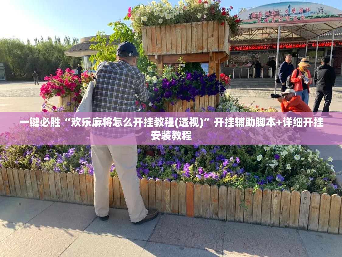 一键必胜“欢乐麻将怎么开挂教程(透视)”开挂辅助脚本+详细开挂安装教程