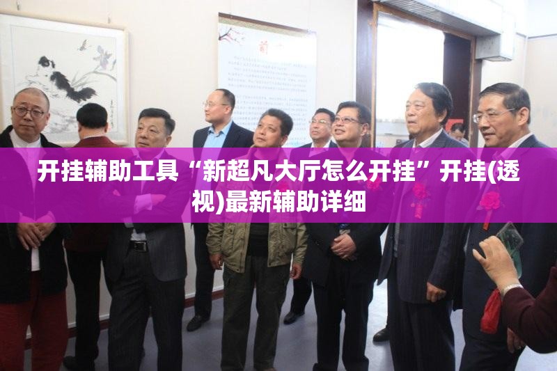 开挂辅助工具“新超凡大厅怎么开挂”开挂(透视)最新辅助详细