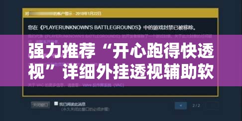 强力推荐“开心跑得快透视	”详细外挂透视辅助软件教程