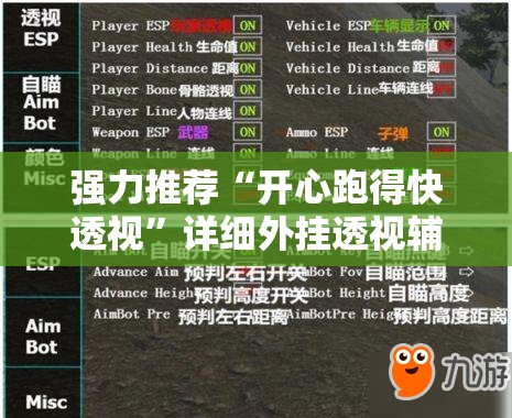 强力推荐“开心跑得快透视”详细外挂透视辅助软件教程