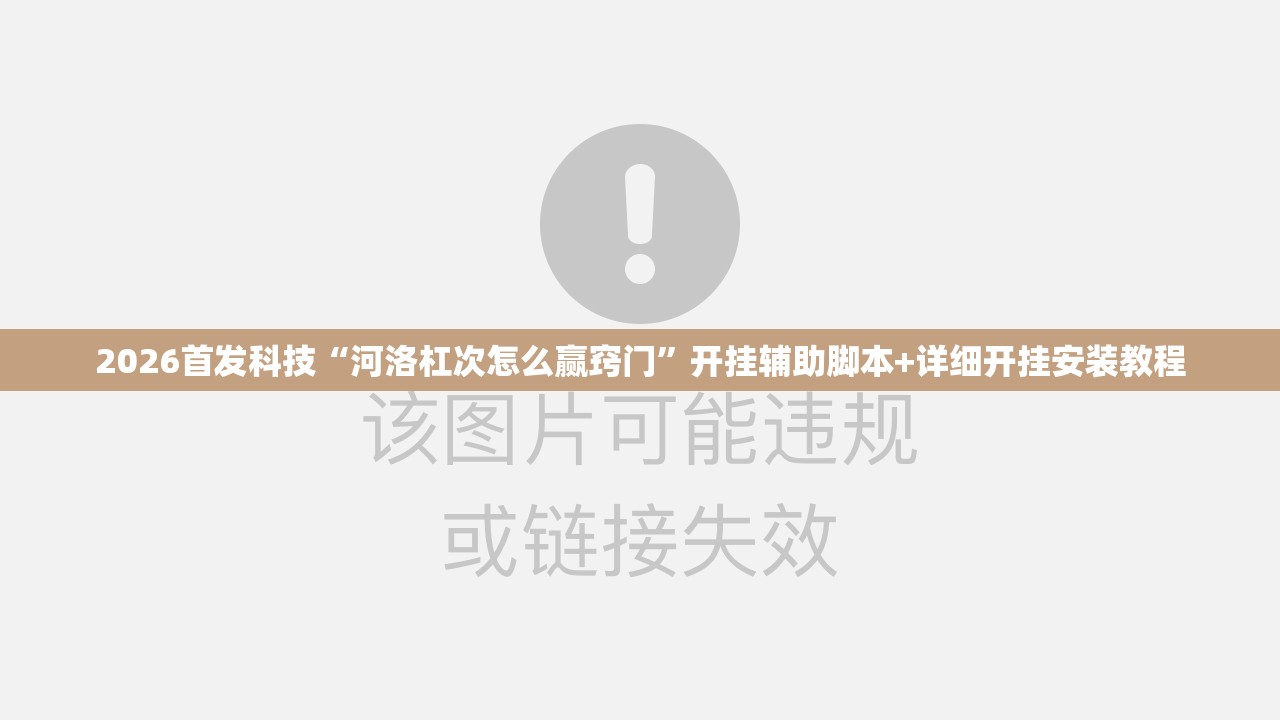 2026首发科技“河洛杠次怎么赢窍门	”开挂辅助脚本+详细开挂安装教程