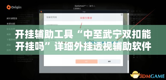 开挂辅助工具“中至武宁双扣能开挂吗”详细外挂透视辅助软件教程