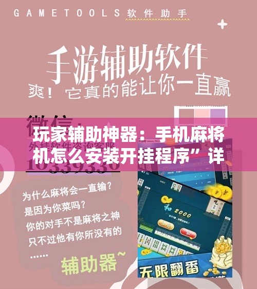 玩家辅助神器：手机麻将机怎么安装开挂程序”详细开挂教程
