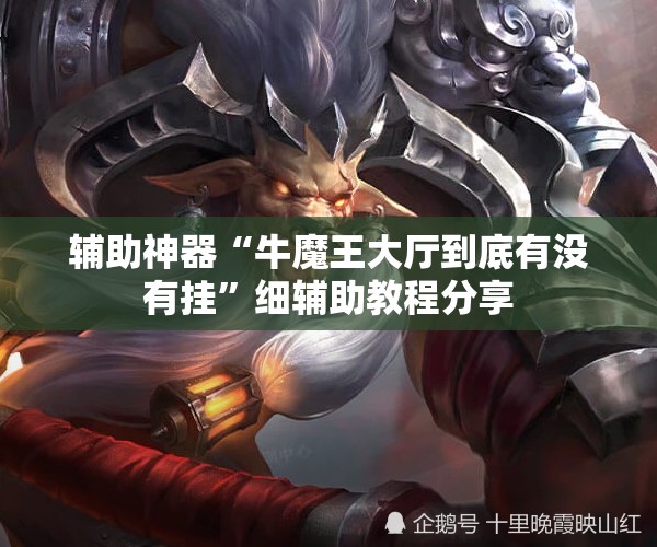 辅助神器“牛魔王大厅到底有没有挂”细辅助教程分享
