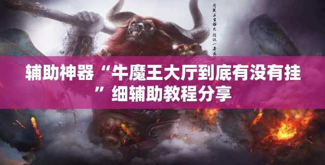 辅助神器“牛魔王大厅到底有没有挂	”细辅助教程分享